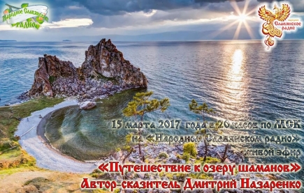 Путешествие к озеру шаманов