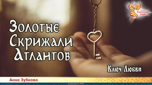 Золотые Скрижали Атлантов. Часть 3