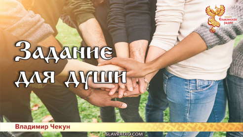 Задание для души