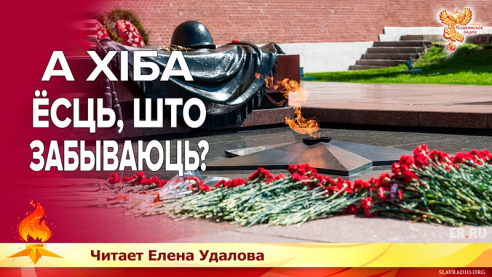 А хіба ёсць, што забываюць?