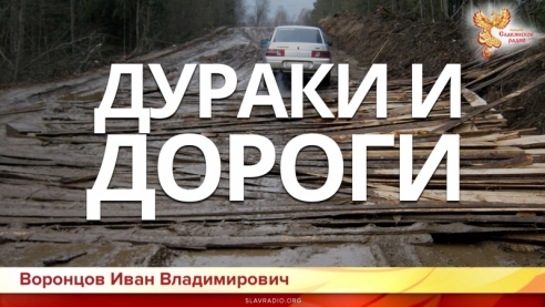 Дураки и Дороги