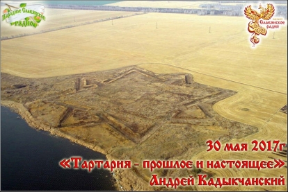 Тартария - прошлое и настоящее. Часть 1