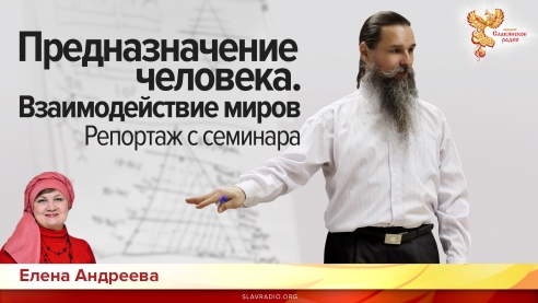 Предназначение человека. Взаимодействие миров. Репортаж с семинара Алексея Орлова