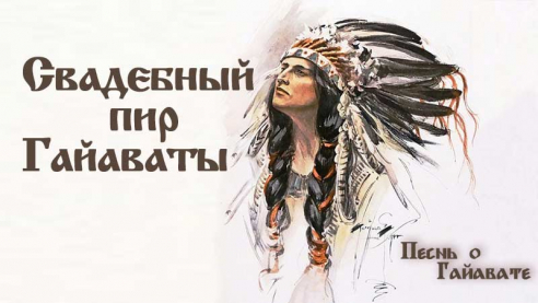 Песнь о Гайавате. Часть 11