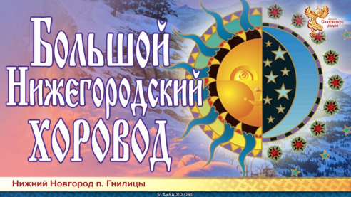Большой Нижегородский Хоровод ждёт вас!