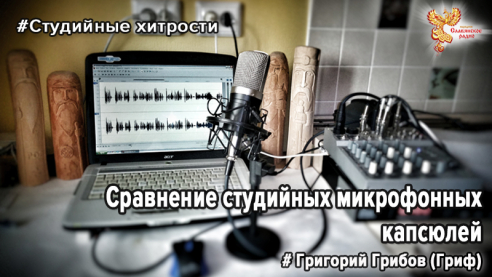 Сравнение студийных микрофонных капсюлей