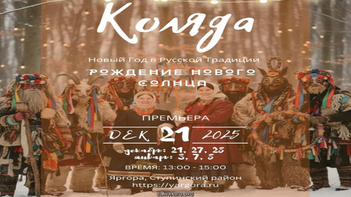 Коляда на ЯрГоре 2025. Расписание чудес