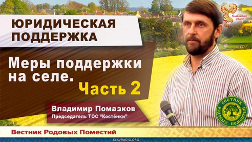 Меры поддержки на селе. Часть 2