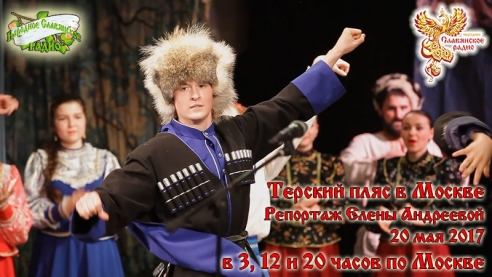 Терский пляс в Москве