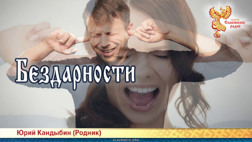 Бездарности 