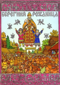 День Богини Рожаны (озвученная статья)