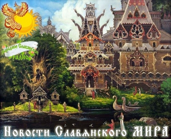 Новости Славянского Мира. Выпуск 52