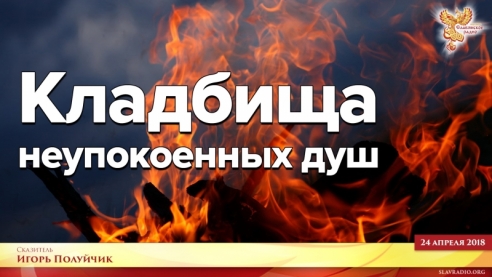 Кладбища неупокоенных Душ