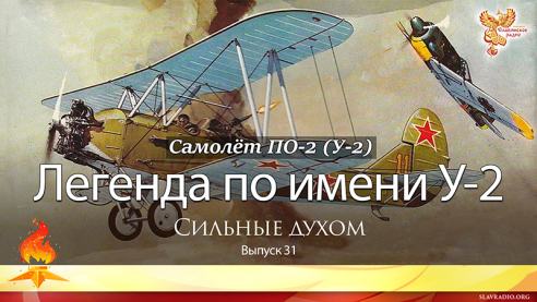 Легенда по имени У-2. Сильные духом. Выпуск 31