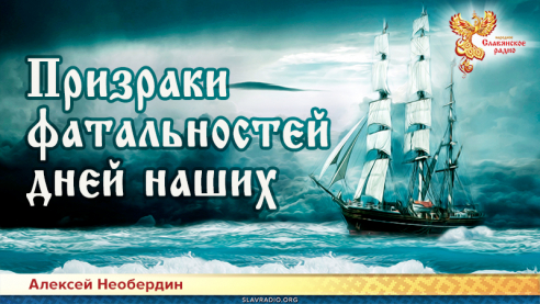 Призраки фатальностей дней наших