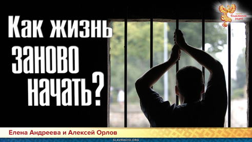 Как жизнь заново начать?