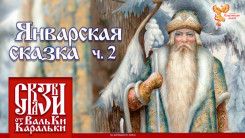 Январская сказка. Часть 2