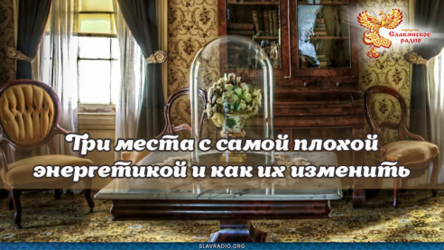 Три места с самой плохой энергетикой и, как их изменить