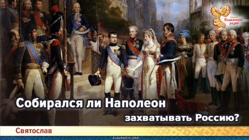 Собирался ли Наполеон захватывать Россию?