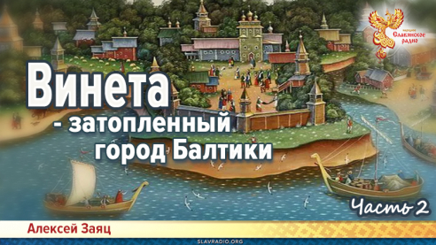 Винета. Часть 2