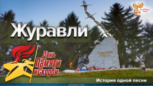 &laquo;Журавли&raquo; - история одной песни