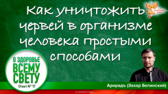 Как уничтожить червей в организме человека простыми способами. Выпуск 17
