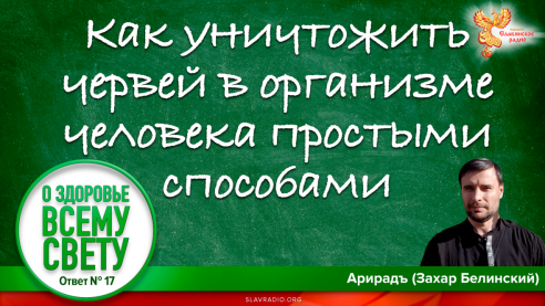 Как уничтожить червей в организме человека простыми способами. Выпуск 17