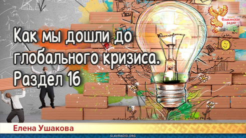 Как мы дошли до глобального кризиса. Раздел 16
