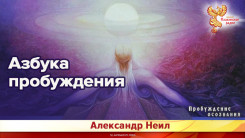 Азбука пробуждения