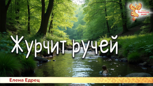 Журчит ручей