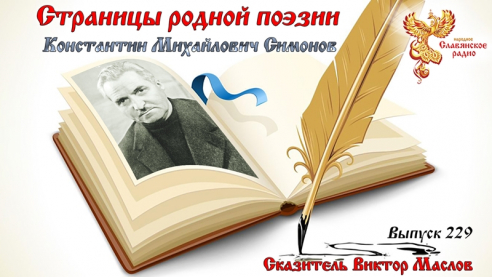 Страницы родной поэзии. Выпуск 229. Константин Михайлович Симонов.