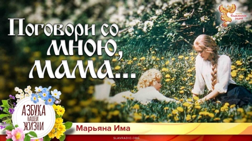Поговори со мною, мама...