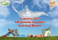 Исполнение желаний