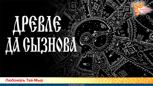 Слово Мудрости Вещего Ладо. Древле да сызнова