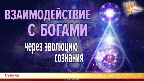 Взаимодействие с Богами через эволюцию сознания
