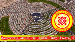 Архитектурная концепция новой эпохи. Часть 3