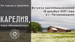 Из города в деревню. КАРЕЛИЯ, пора объединяться!
