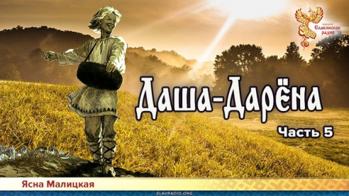 Даша-Дарёна. Часть 5