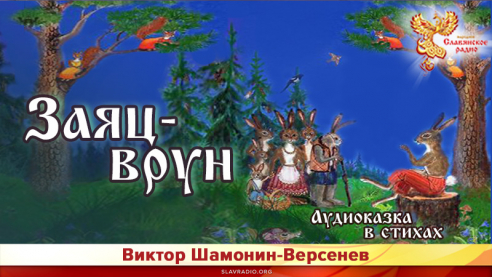 Заяц-врун. Сказка в стихах