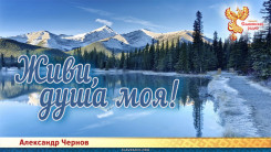 Живи, душа моя!