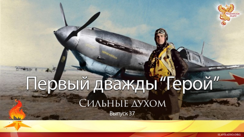 Первый дважды герой. Выпуск 37