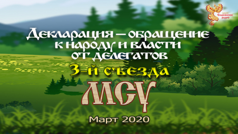 Декларация - обращение к народу и власти от делегатов 3-го съезда МСУ (март 2020)