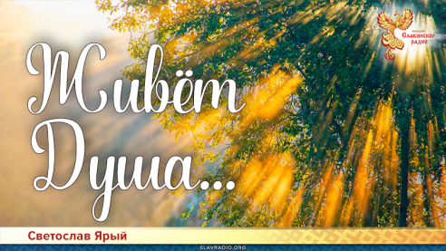 Живёт Душа...