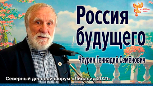 Россия будущего. Чеурин Геннадий Семёнович