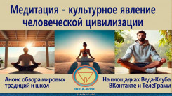 Медитация &ndash; культурное явление человеческой цивилизации