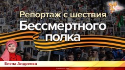 Репортаж с шествия Бессмертного полка