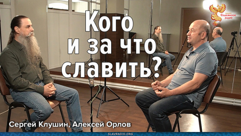 Кого и за что славить?