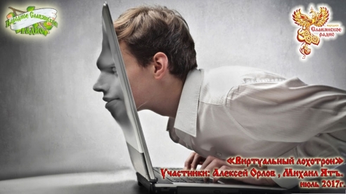 Виртуальный лохотрон. Как нас разводят