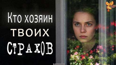 Кто хозяин твоих страхов?