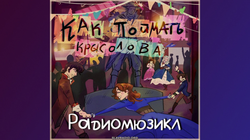 Радиомюзикл "Как поймать Крысолова"